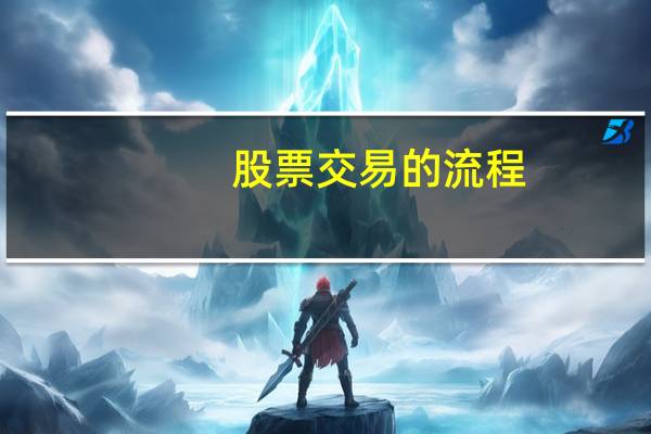 股票交易的流程