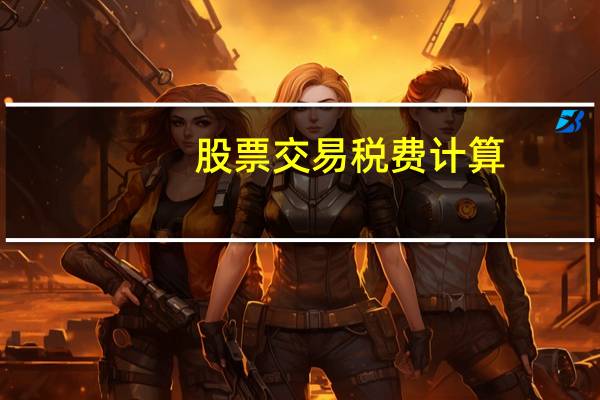 股票交易税费计算