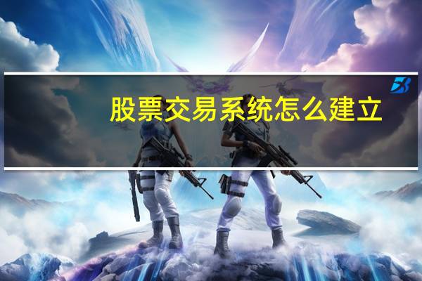 股票交易系统怎么建立