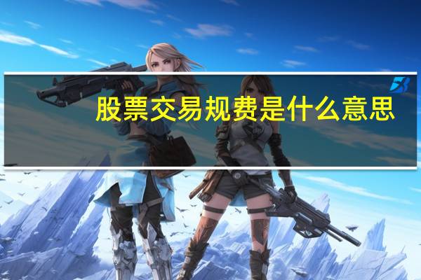 股票交易规费是什么意思