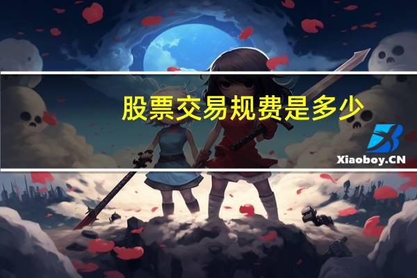 股票交易规费是多少