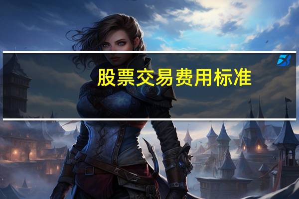股票交易费用标准