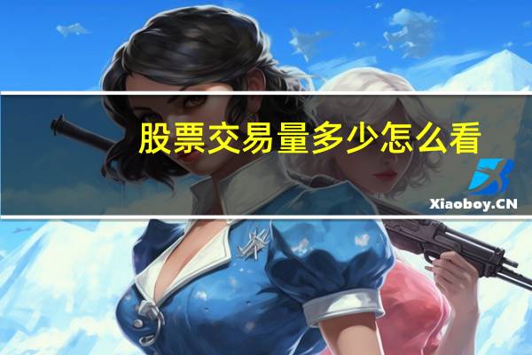 股票交易量多少怎么看