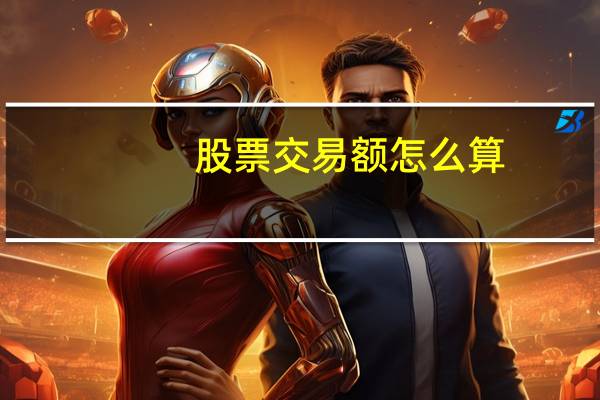 股票交易额怎么算