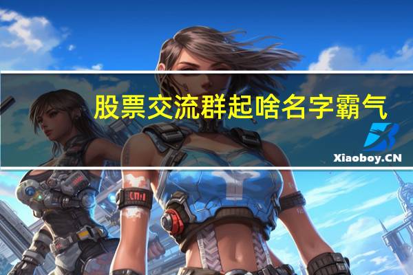 股票交流群起啥名字霸气