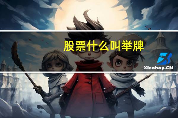 股票什么叫举牌