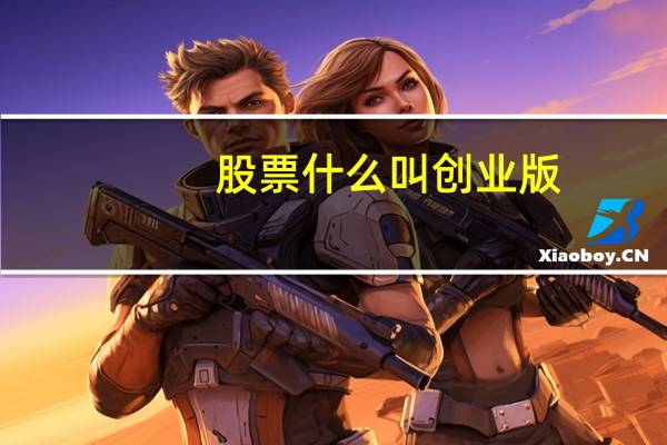 股票什么叫创业版