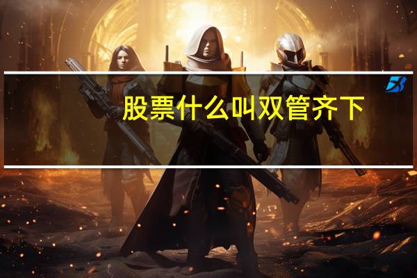 股票什么叫双管齐下