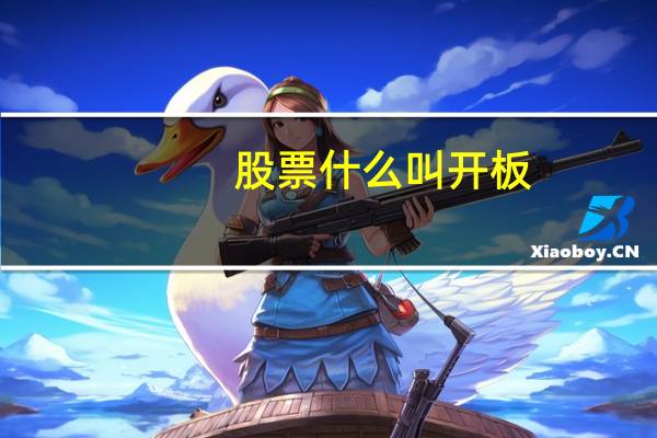 股票什么叫开板