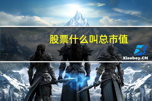 股票什么叫总市值