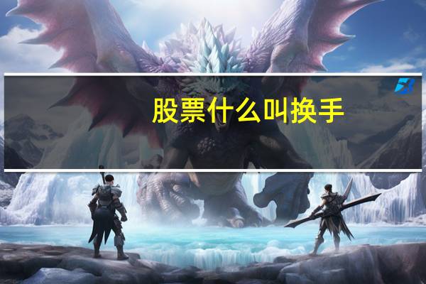 股票什么叫换手