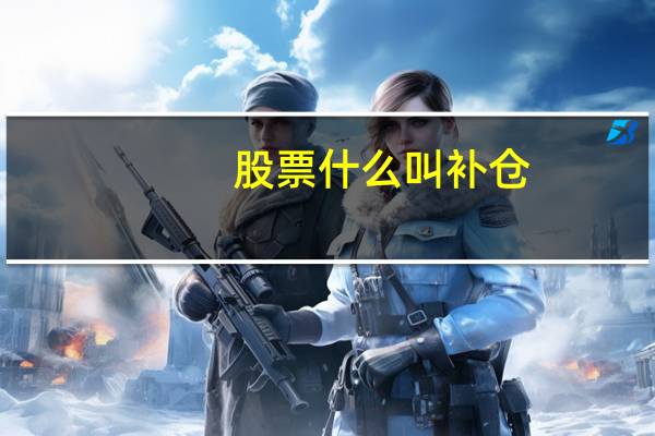 股票什么叫补仓