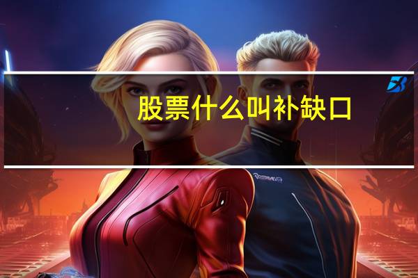 股票什么叫补缺口