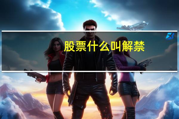 股票什么叫解禁