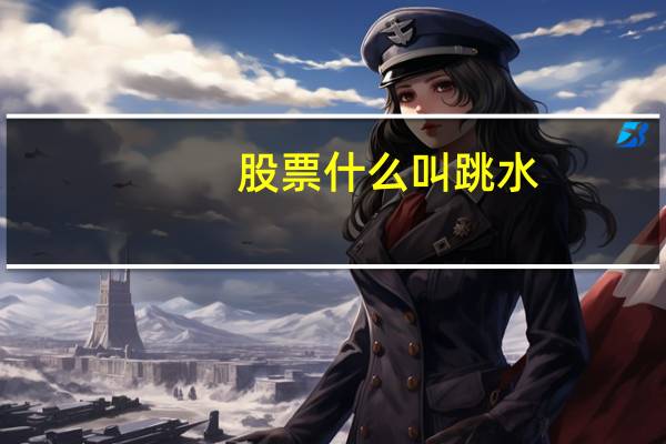 股票什么叫跳水