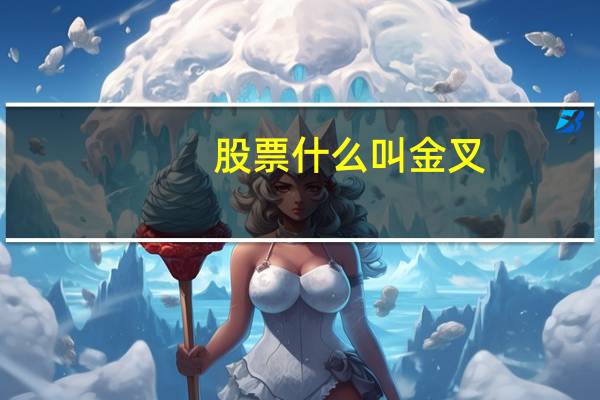 股票什么叫金叉