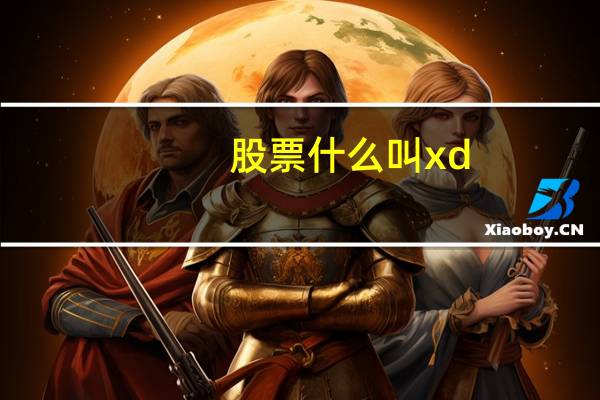 股票什么叫xd