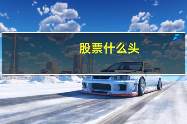股票什么头