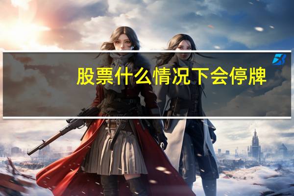 股票什么情况下会停牌