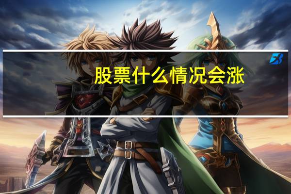 股票什么情况会涨