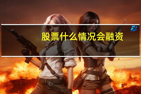 股票什么情况会融资