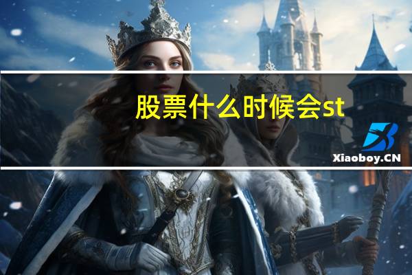 股票什么时候会st