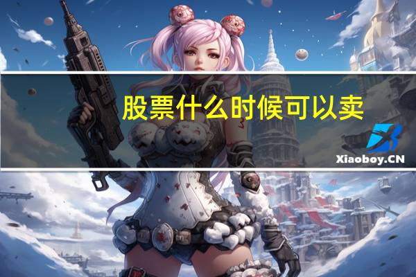 股票什么时候可以卖