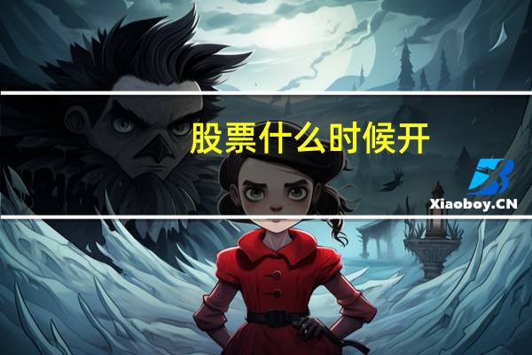 股票什么时候开