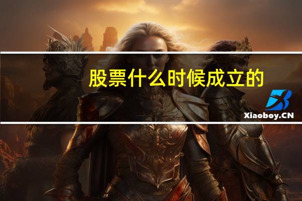 股票什么时候成立的