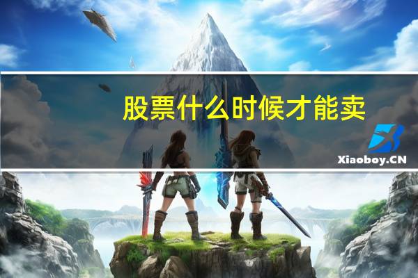 股票什么时候才能卖