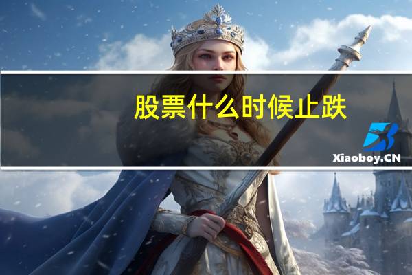 股票什么时候止跌