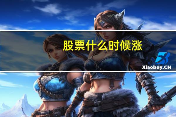 股票什么时候涨