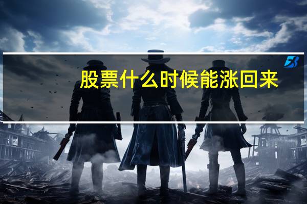 股票什么时候能涨回来