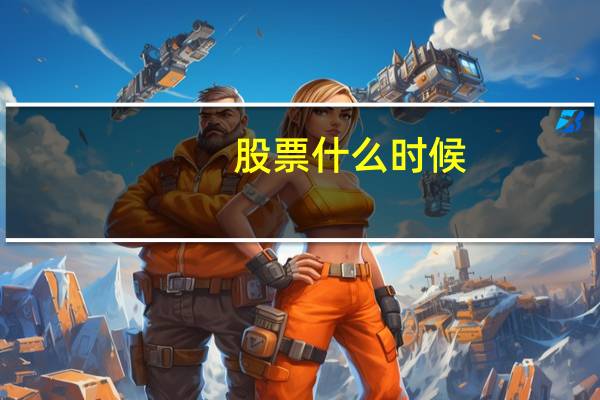 股票什么时候