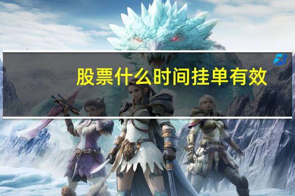 股票什么时间挂单有效
