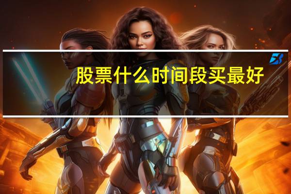 股票什么时间段买最好