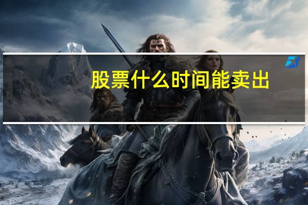 股票什么时间能卖出