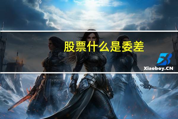 股票什么是委差