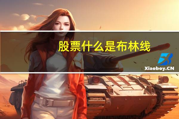 股票什么是布林线