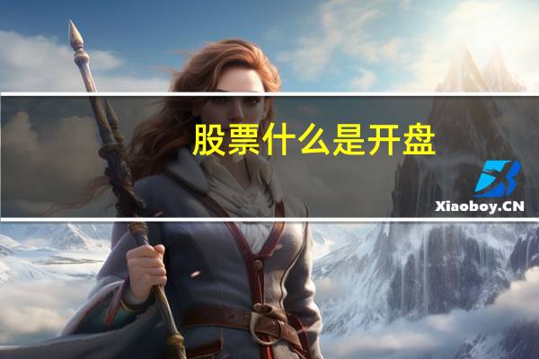 股票什么是开盘