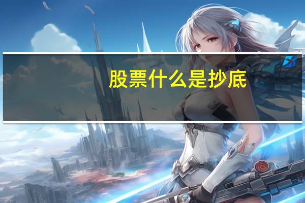 股票什么是抄底