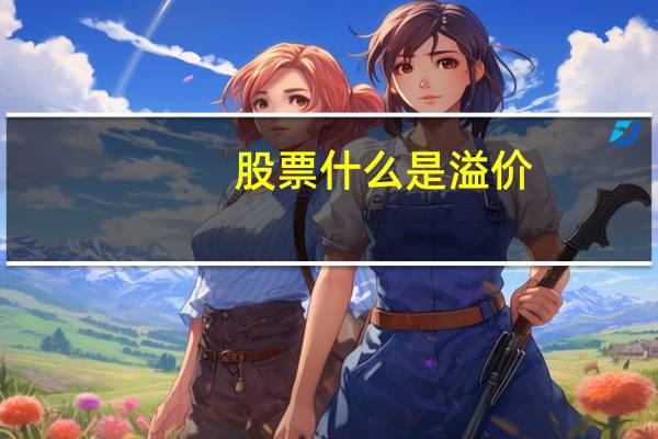 股票什么是溢价
