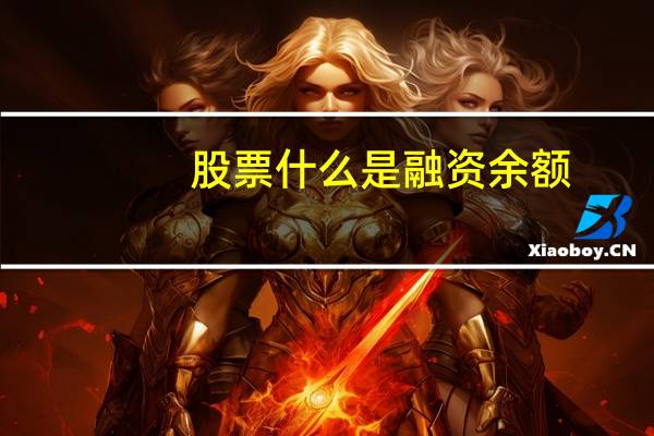 股票什么是融资余额