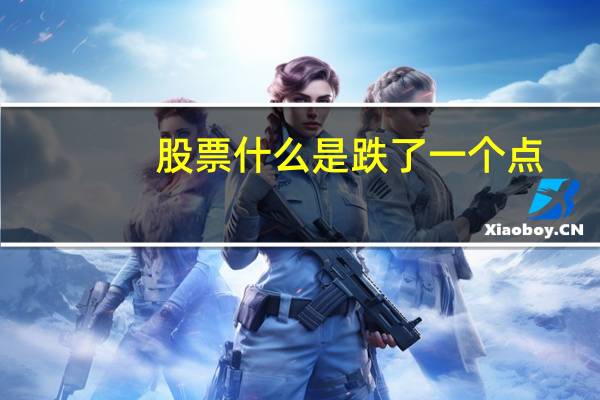股票什么是跌了一个点
