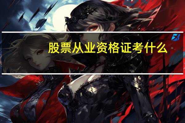 股票从业资格证考什么