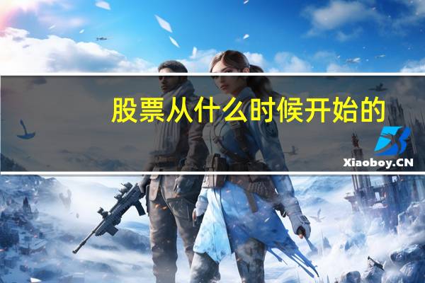 股票从什么时候开始的