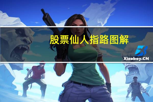股票仙人指路图解