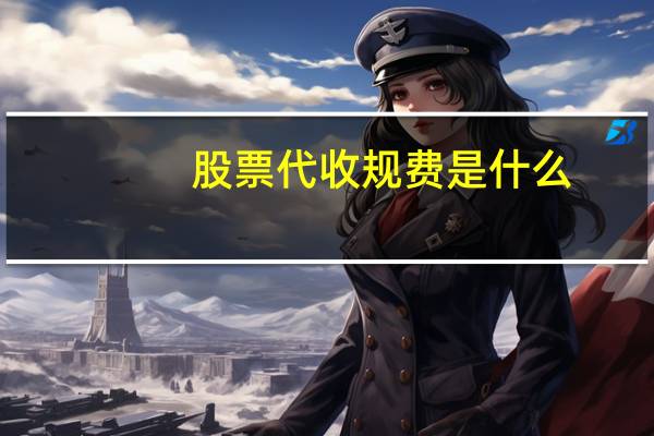 股票代收规费是什么