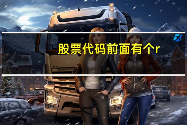 股票代码前面有个r