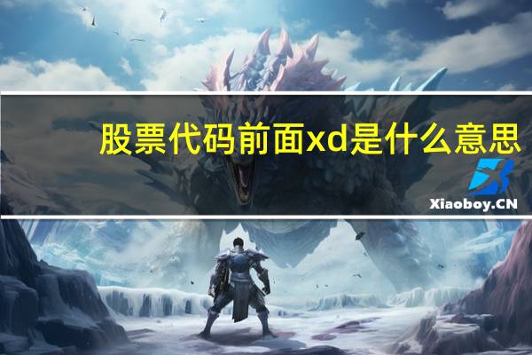 股票代码前面xd是什么意思